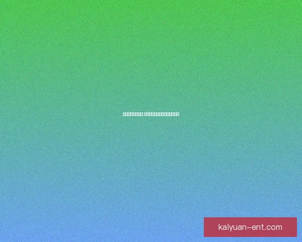 开元是真的吗揭秘 真实故事与传闻背后的真相解析